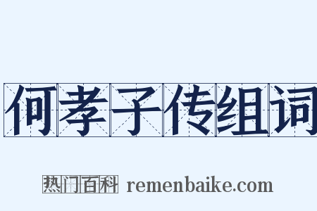 何孝子传组词是什么意思的图片